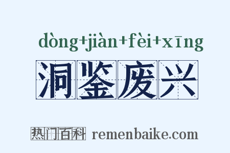 洞鉴废兴是什么意思的图片